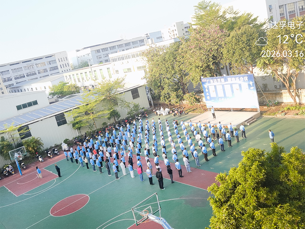 2026年3月16日 早会 公司动态 新闻动态 广东达孚(NDF)电子有限公司